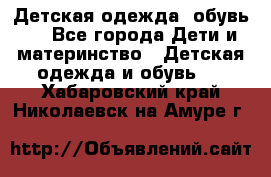 Детская одежда, обувь . - Все города Дети и материнство » Детская одежда и обувь   . Хабаровский край,Николаевск-на-Амуре г.